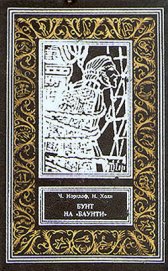 Книга Бунт на «Баунти» Бунт на «Баунти»