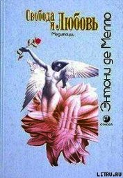 Свобода и любовь