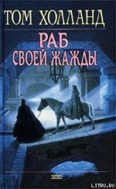 Книга Раб своей жажды Раб своей жажды