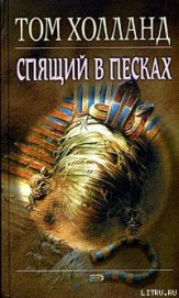 Книга Спящий в песках Спящий в песках