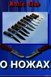 Книга Статьи. Новичкам о ножах Статьи. Новичкам о ножах