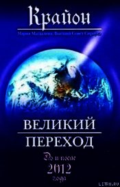 Великий Переход. До и после 2012 года