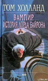 Книга Вампир. История лорда Байрона Вампир. История лорда Байрона