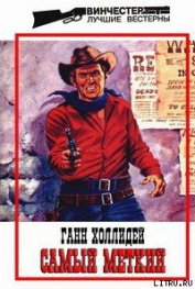 Книга Самый меткий Самый меткий