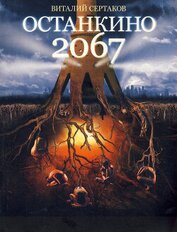 Сертаков Виталий - Останкино 2067