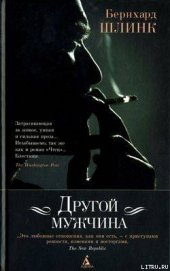 Хлебников Борис Н. - Другой мужчина