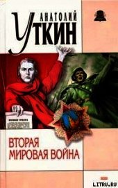 Вторая мировая война