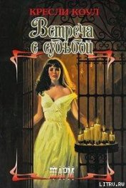 Встреча с судьбой