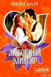 Книга Любовный эликсир Любовный эликсир