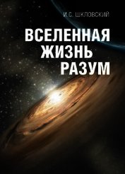 Вселенная, жизнь, разум