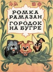 Книга Городок на бугре Городок на бугре