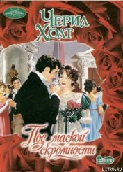 Книга Под маской скромности Под маской скромности