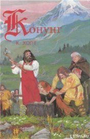 Книга Конунг. Человек с далеких островов Конунг. Человек с далеких островов