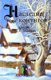 Книга Конунг. Изгои Конунг. Изгои