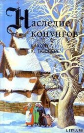 Книга Конунг. Властитель и раб Конунг. Властитель и раб