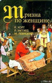 Книга Тризна по женщине Тризна по женщине