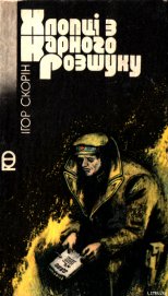 Скорин Игорь Дмитриевич - Хлопці з карного розшуку