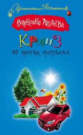 Андреева Валентина Алексеевна - Круиз по лишним проблемам