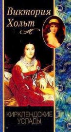 Книга Кирклендские услады Кирклендские услады