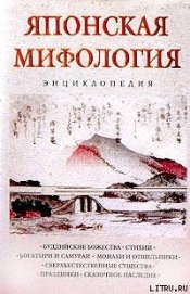 Книга Японская мифология. Энциклопедия Японская мифология. Энциклопедия