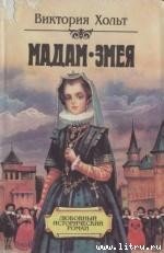 Книга Мадам Змея Мадам Змея