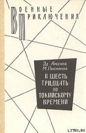 Арбенов Эд. - В шесть тридцать по токийскому времени