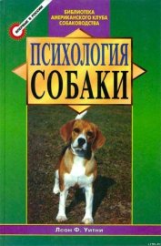Книга Психология собаки. Основы дрессировки собак Психология собаки. Основы дрессировки собак