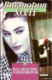 Книга Наследство Лэндоверов Наследство Лэндоверов