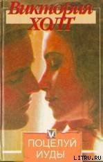 Книга Поцелуй Иуды Поцелуй Иуды