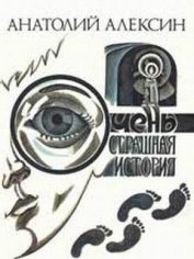 Книга Очень страшная история Очень страшная история