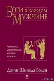 Книга Джин Шинода Болен. БОГИ В КАЖДОМ МУЖЧИНЕ. АРХЕТИПЫ, УПРАВЛЯЮЩИЕ ЖИЗНЬЮ МУЖЧИН Джин Шинода Болен. БОГИ В КАЖДОМ МУЖЧИНЕ. АРХЕТИПЫ, УПРАВЛЯЮЩИЕ ЖИЗНЬЮ МУЖЧИН