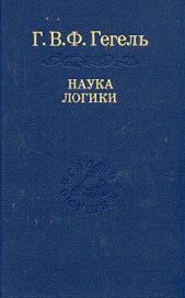 Книга Наука логики Наука логики
