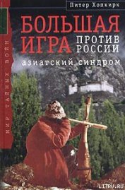 Книга Большая Игра против России: Азиатский синдром Большая Игра против России: Азиатский синдром