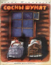 Книга Сосны шумят Сосны шумят