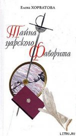 Тайна царского фаворита