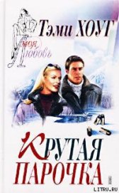 Книга Крутая парочка Крутая парочка