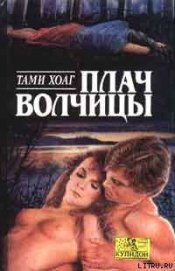 Книга Плач волчицы Плач волчицы