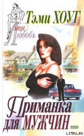 Книга Приманка для мужчин Приманка для мужчин