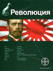 Книга Революция. Книга 1. Японский городовой Революция. Книга 1. Японский городовой