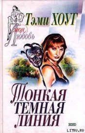 Книга Тонкая темная линия Тонкая темная линия