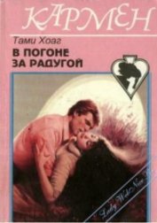 Книга В погоне за радугой В погоне за радугой