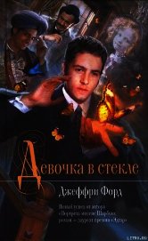Девочка в стекле