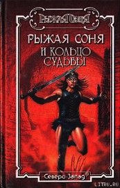 Книга Кольцо судьбы Кольцо судьбы