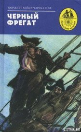 Книга Черный фрегат Черный фрегат