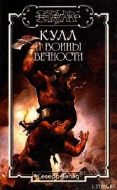 Книга Воины Вечности. Кулл — Победитель Змей 3 Воины Вечности. Кулл — Победитель Змей 3