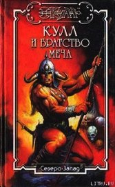 Ферринг Дэн - Братство меча. Кулл — Победитель Змей 1