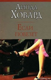 Книга Если повезет Если повезет