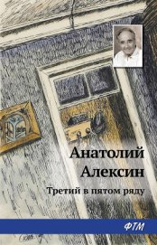 Книга Третий в пятом ряду Третий в пятом ряду