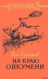 Книга На краю Ойкумени На краю Ойкумени