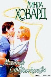 Книга Мистер Совершенство Мистер Совершенство